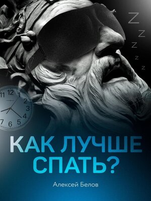 cover image of Как лучше спать